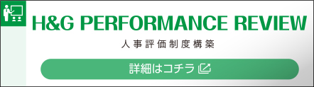 H&G PERFORMANCE REVIEW　人事評価制度構築